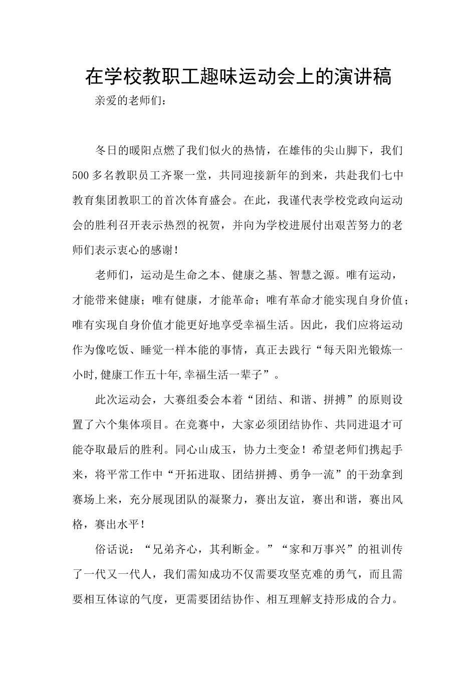 在学校教职工趣味运动会上的演讲稿_第1页