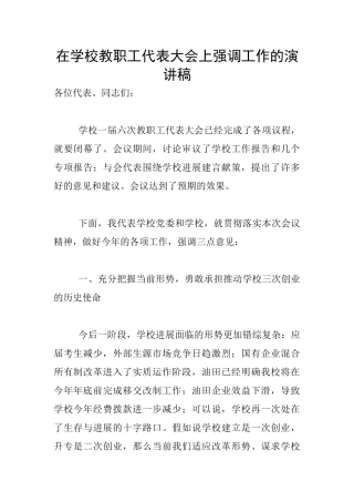 在学校教职工代表大会上强调工作的演讲稿
