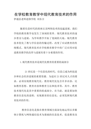 在学校教育教学中现代教育技术的作用