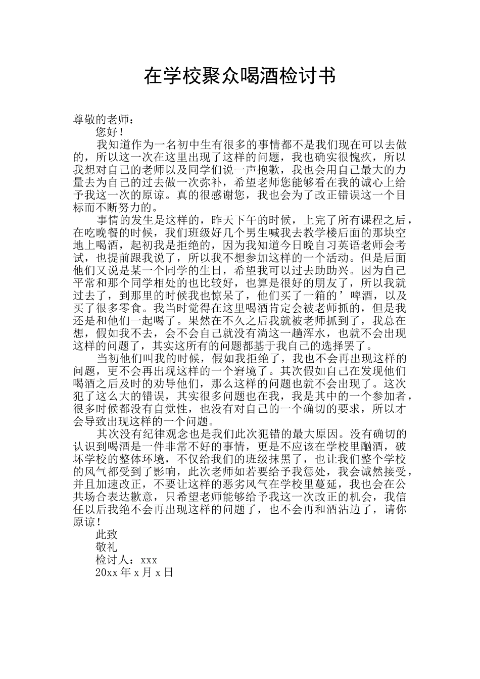 在学校聚众喝酒检讨书_第1页