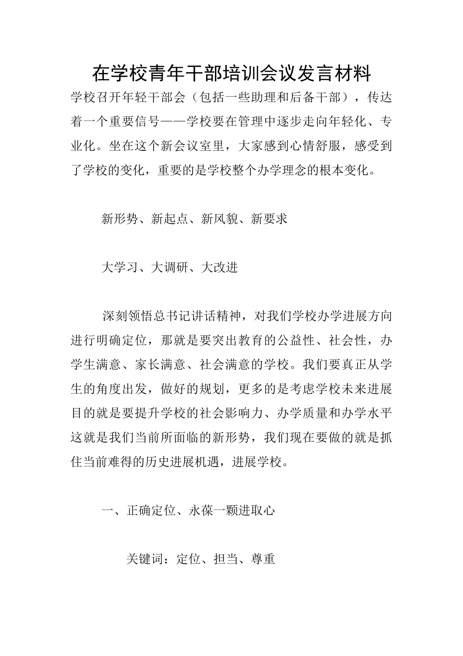 在学校青年干部培训会议发言材料_第1页