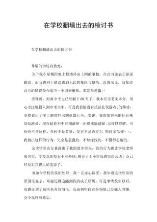在学校翻墙出去的检讨书