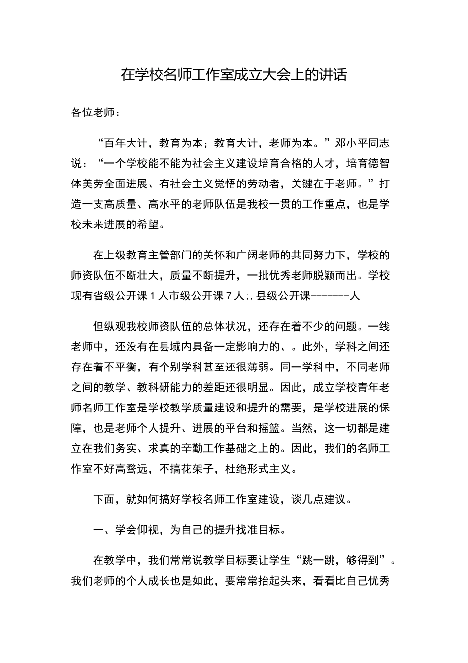 在学校名师工作室成立大会上的讲话_第1页