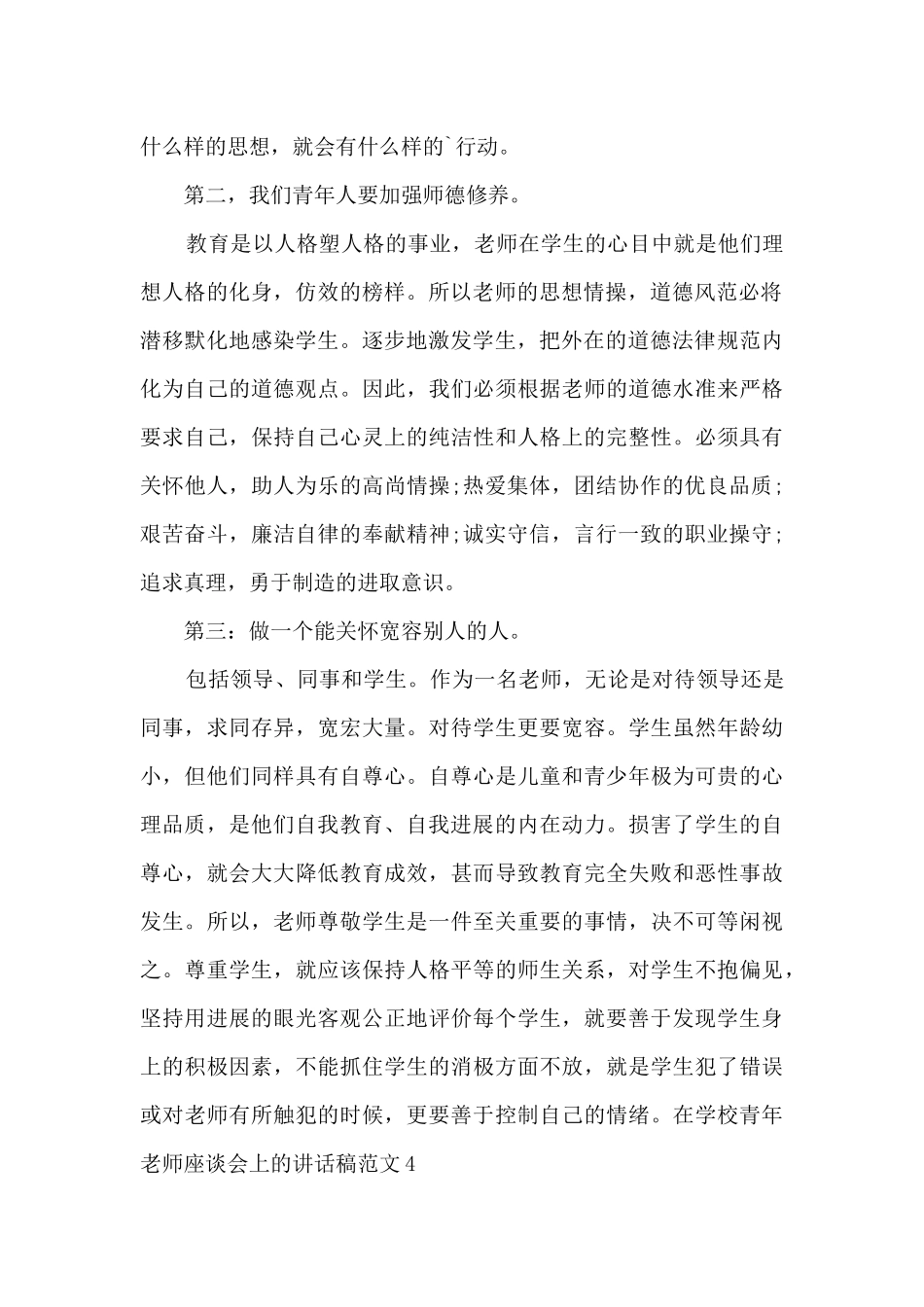 在学校青年教师座谈会上的讲话稿_第2页
