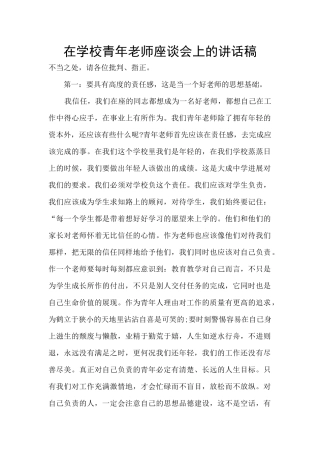 在学校青年教师座谈会上的讲话稿