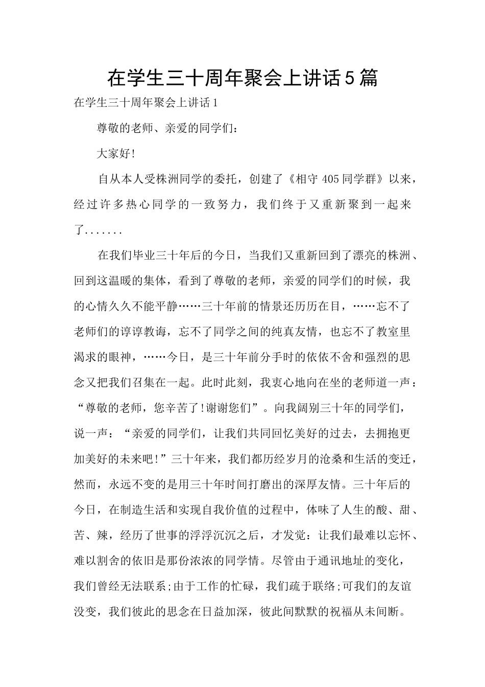 在学生三十周年聚会上讲话5篇_第1页