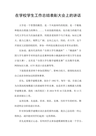 在学校学生工作总结表彰大会上的讲话