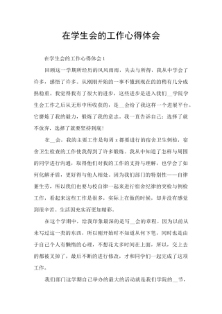 在学生会的工作心得体会