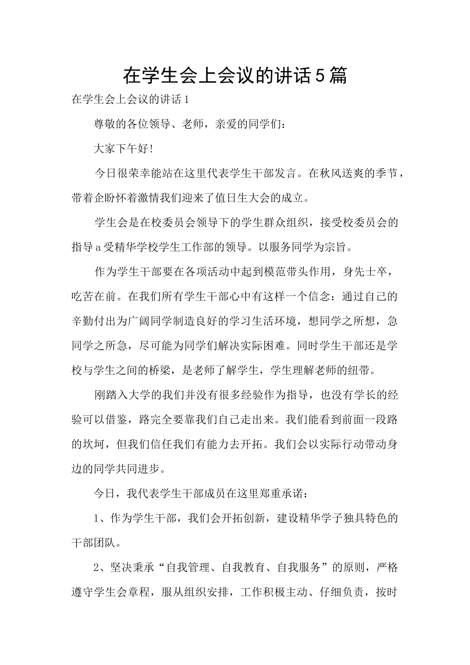 在学生会上会议的讲话5篇_第1页