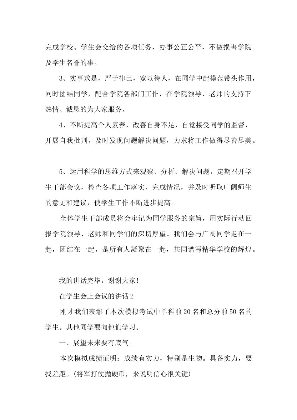 在学生会上会议的讲话5篇_第2页