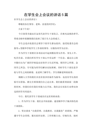 在学生会上会议的讲话5篇