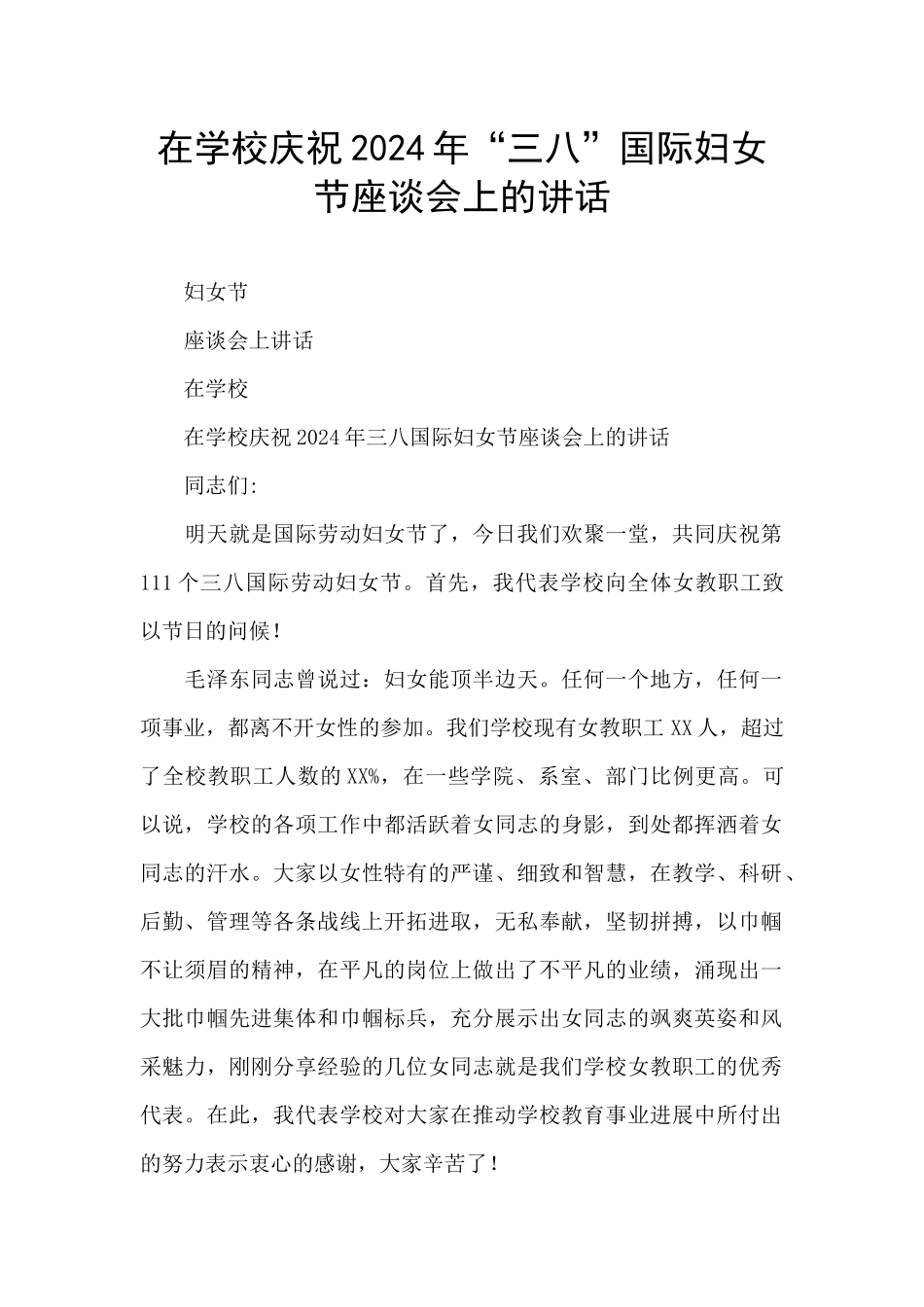 在学校庆祝2024年“三八”国际妇女节座谈会上的讲话_第1页