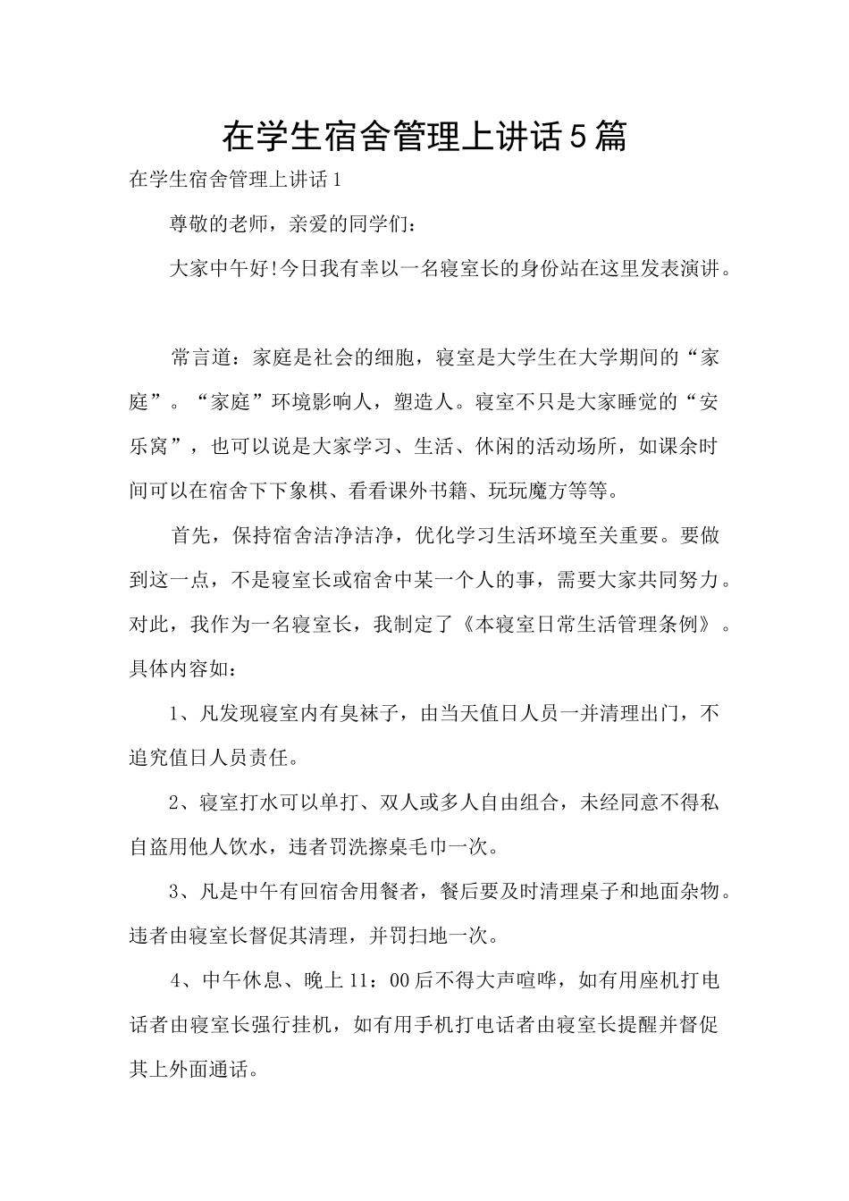 在学生宿舍管理上讲话5篇_第1页