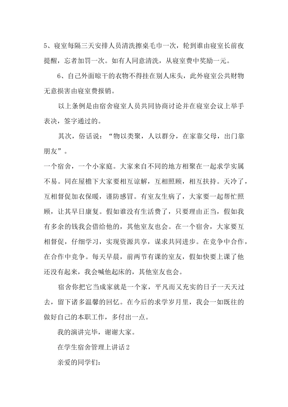 在学生宿舍管理上讲话5篇_第2页