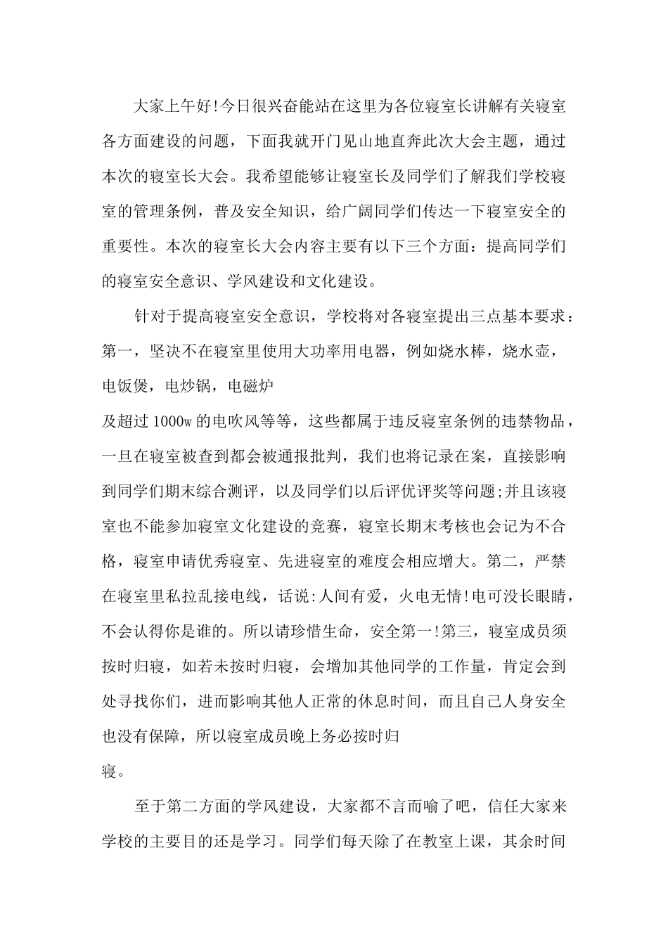 在学生宿舍管理上讲话5篇_第3页