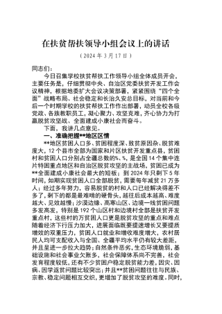 在学校扶贫帮扶工作会议上的讲话