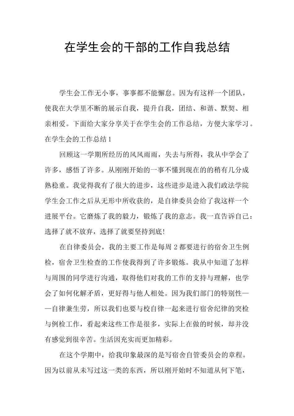 在学生会的干部的工作自我总结_第1页