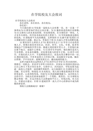 在学院校友大会致词