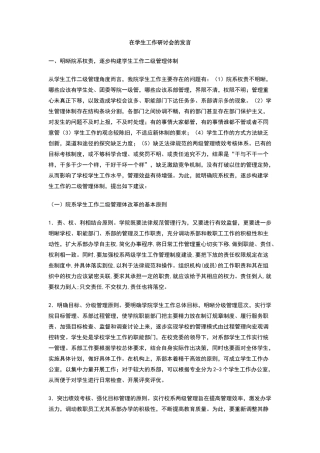 在学生工作研讨会的发言