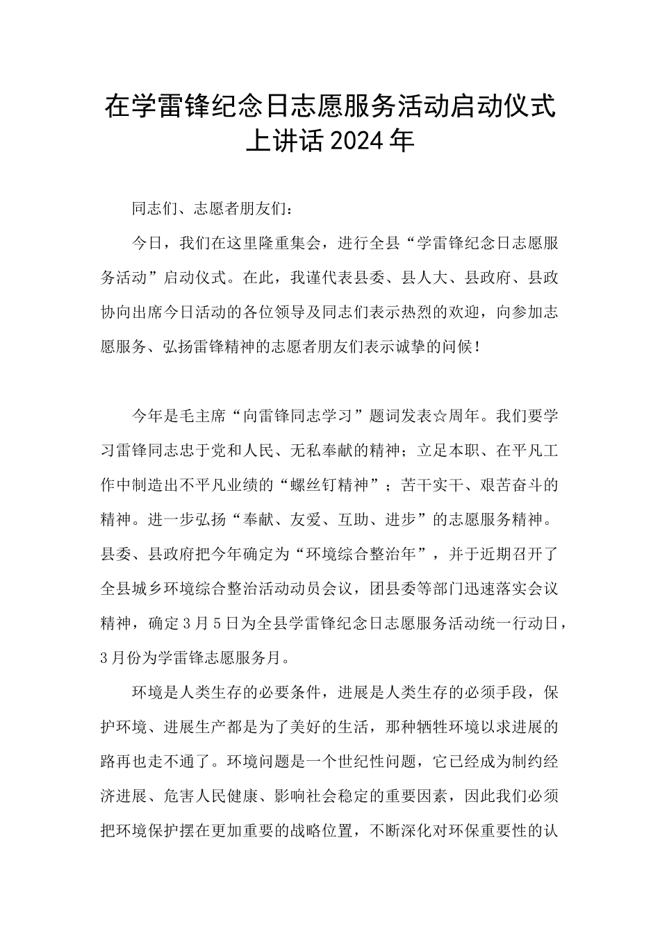 在学雷锋纪念日志愿服务活动启动仪式上讲话2024年_第1页