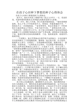 在孩子心田种下梦想的种子心得体会