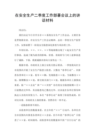 在安全生产二季度工作部署会议上的讲话材料