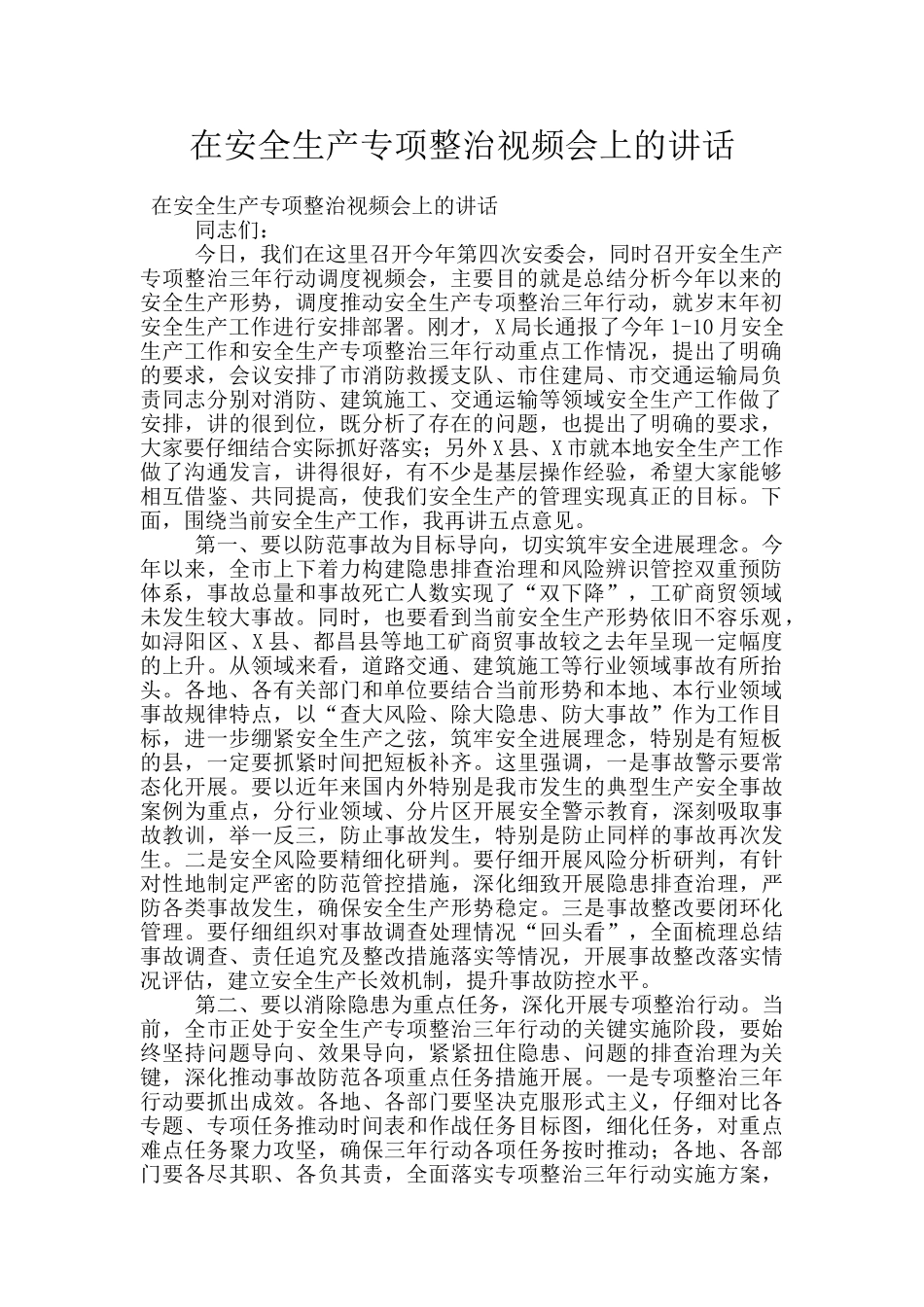 在安全生产专项整治视频会上的讲话_第1页