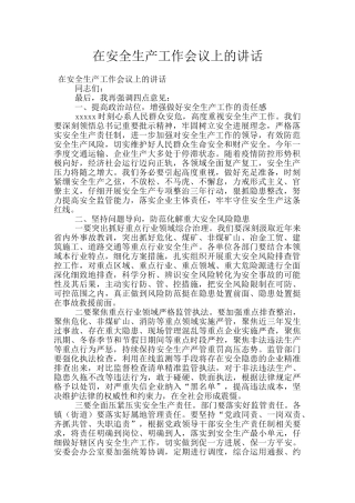 在安全生产工作会议上的讲话