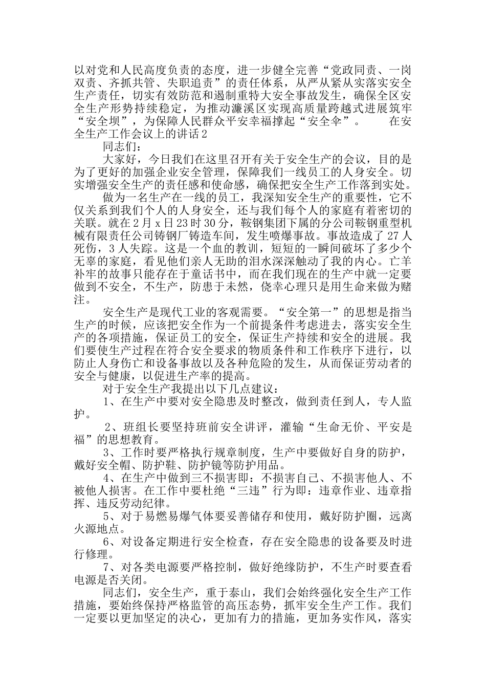 在安全生产工作会议上的讲话3篇_第2页