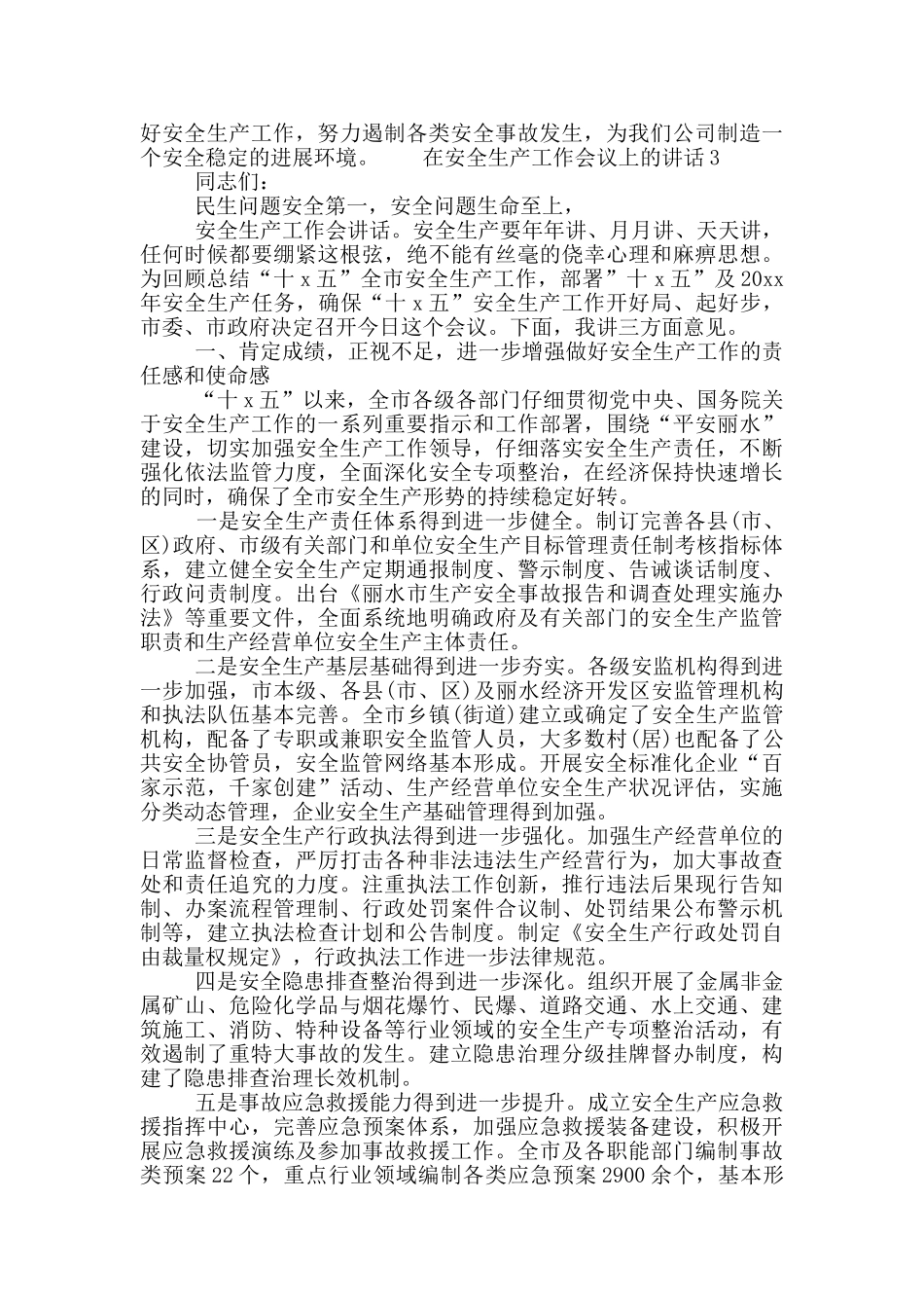 在安全生产工作会议上的讲话3篇_第3页