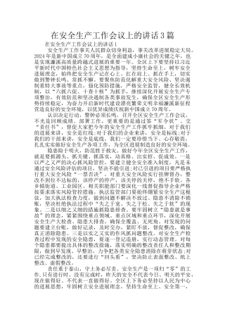 在安全生产工作会议上的讲话3篇