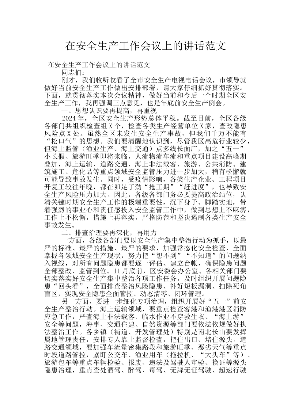在安全生产工作会议上的讲话范文_第1页