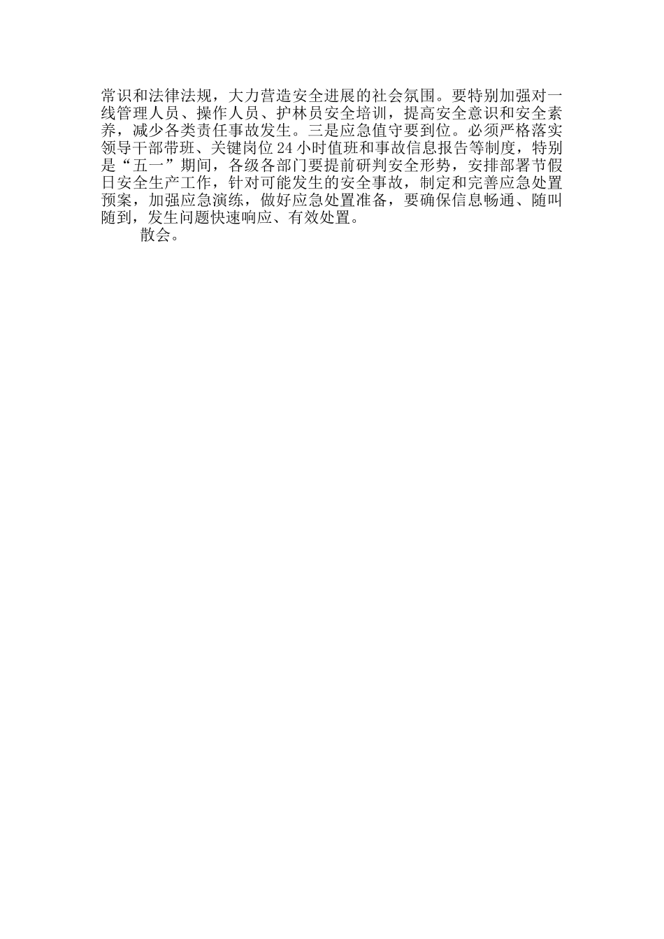 在安全生产工作会议上的讲话范文_第3页