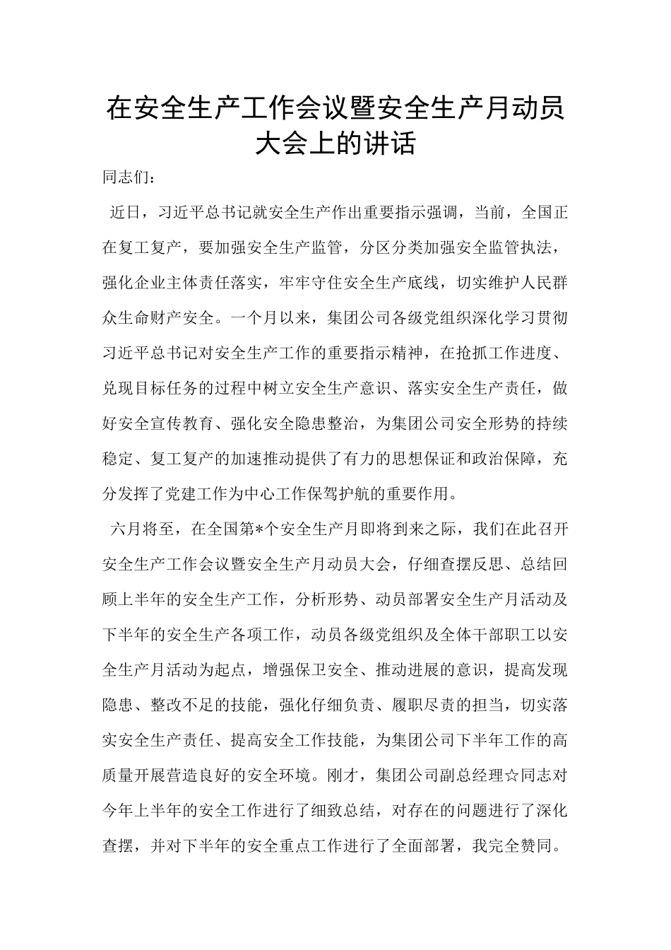 在安全生产工作会议暨安全生产月动员大会上的讲话_第1页