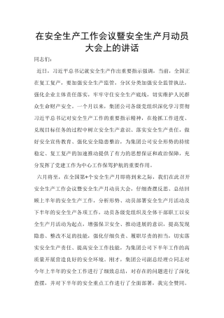 在安全生产工作会议暨安全生产月动员大会上的讲话