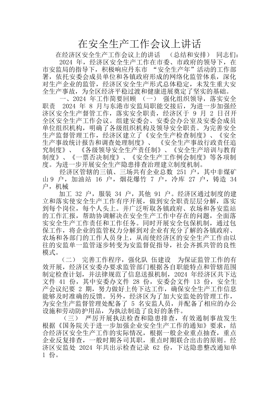 在安全生产工作会议上讲话_第1页