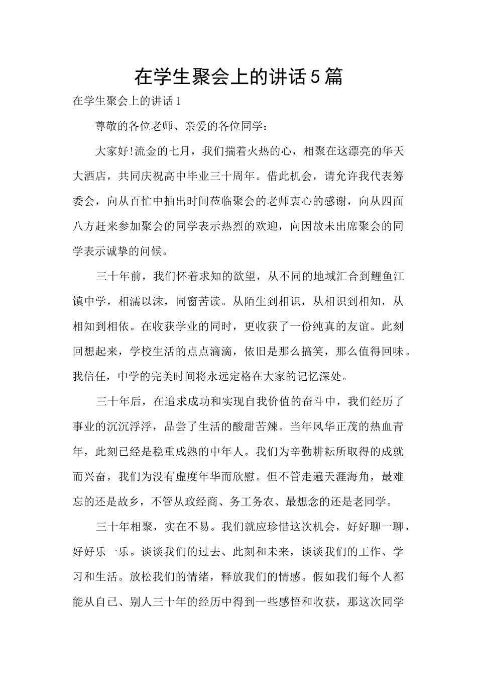 在学生聚会上的讲话5篇_第1页