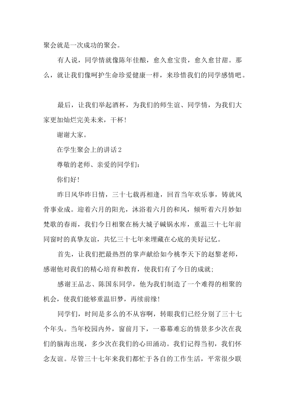 在学生聚会上的讲话5篇_第2页