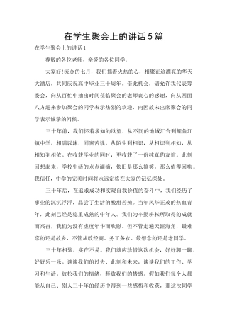 在学生聚会上的讲话5篇