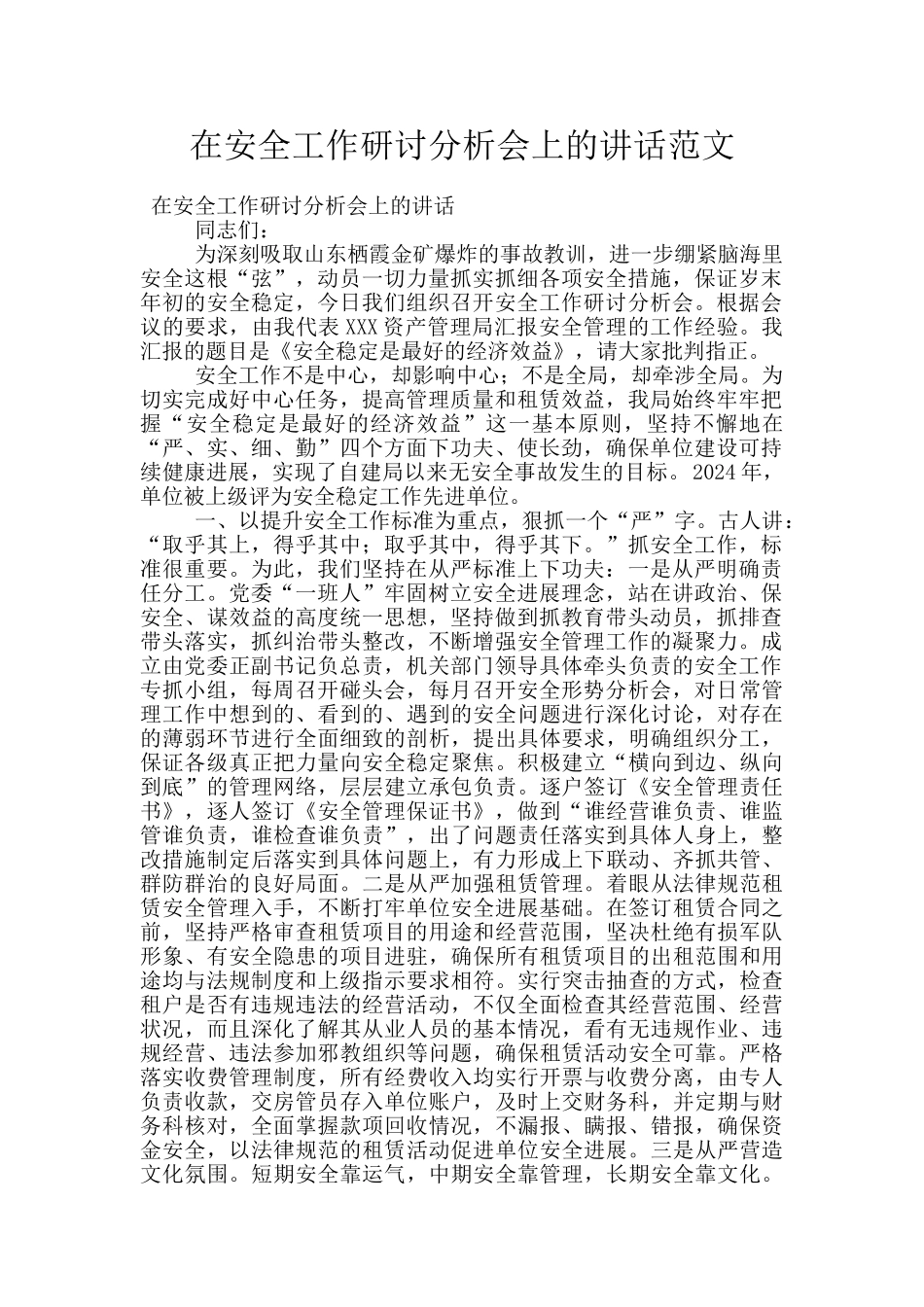 在安全工作研讨分析会上的讲话范文_第1页