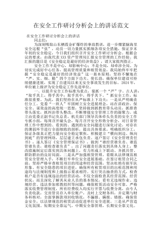 在安全工作研讨分析会上的讲话范文