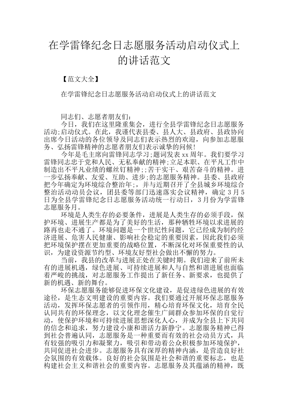 在学雷锋纪念日志愿服务活动启动仪式上的讲话范文_第1页
