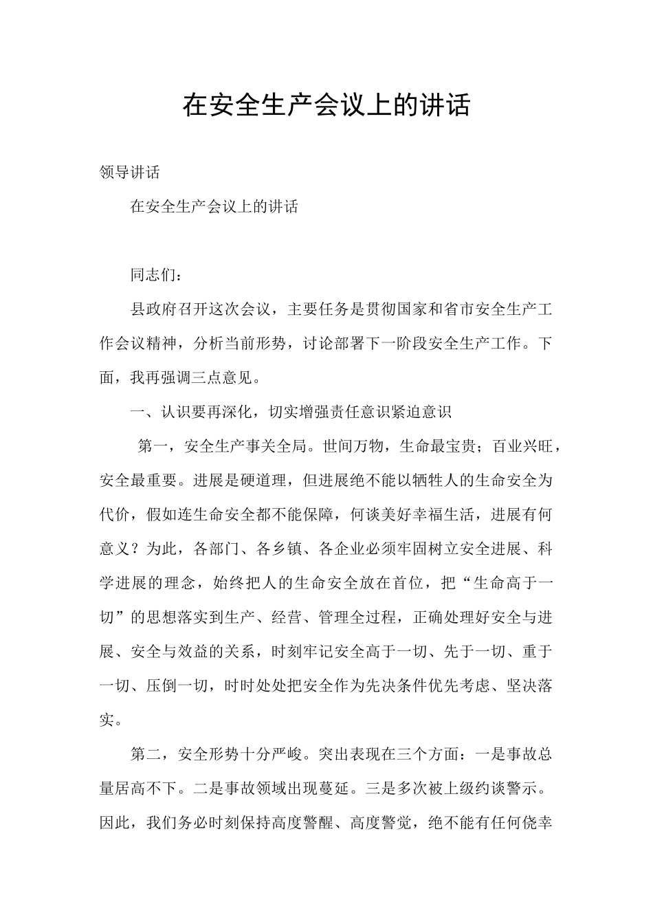 在安全生产会议上的讲话_第1页