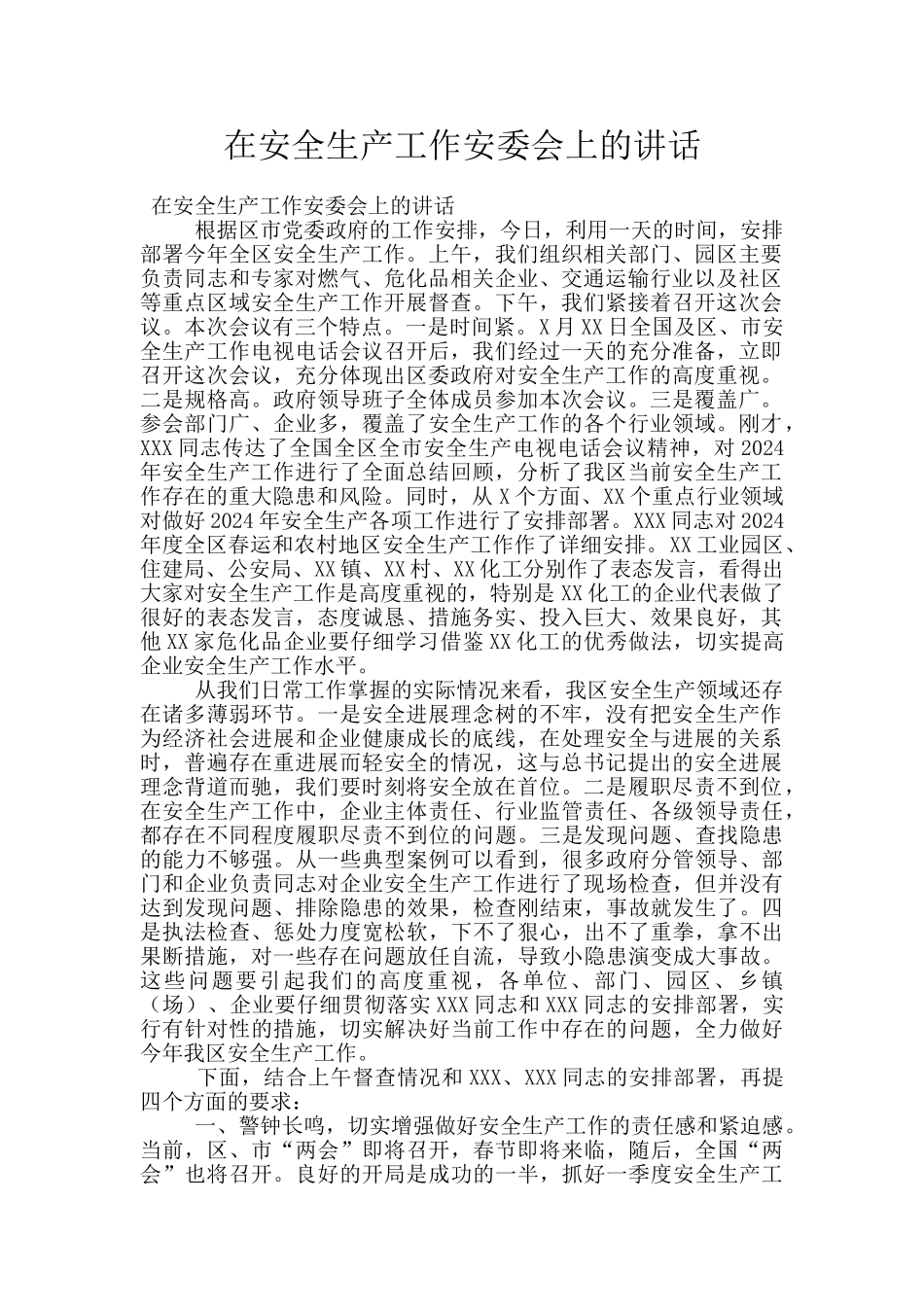 在安全生产工作安委会上的讲话_第1页