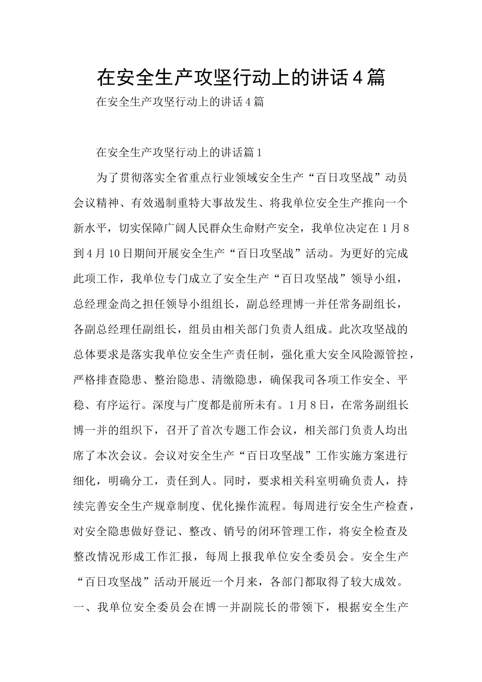 在安全生产攻坚行动上的讲话4篇_第1页
