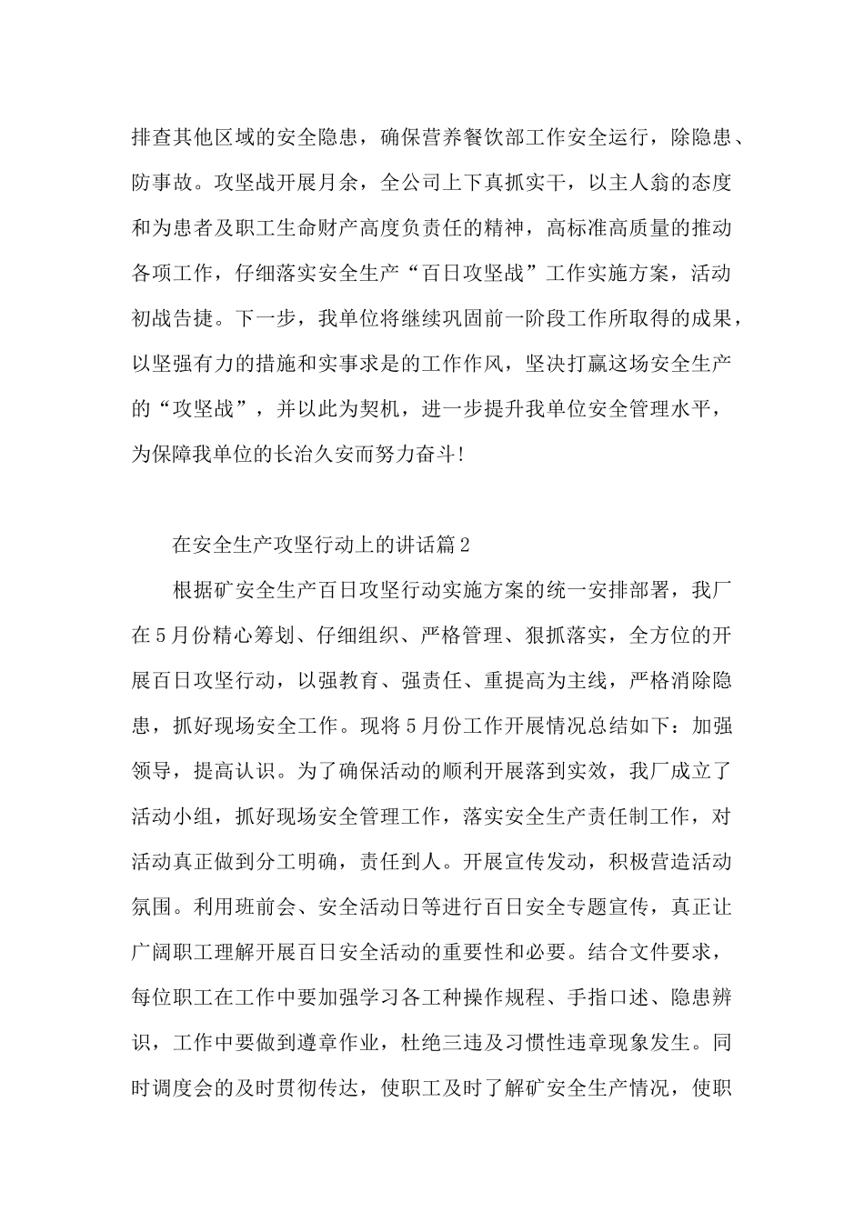 在安全生产攻坚行动上的讲话4篇_第3页