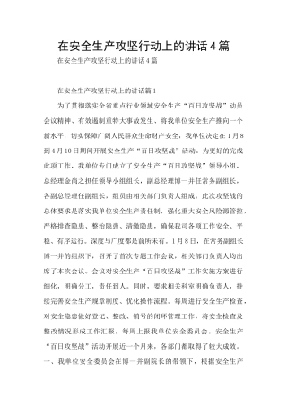 在安全生产攻坚行动上的讲话4篇