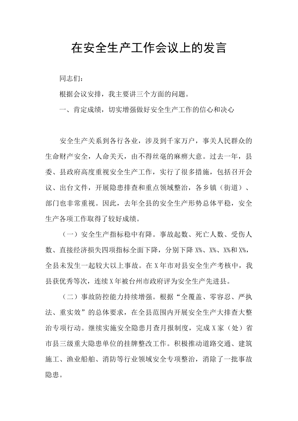 在安全生产工作会议上的发言_第1页