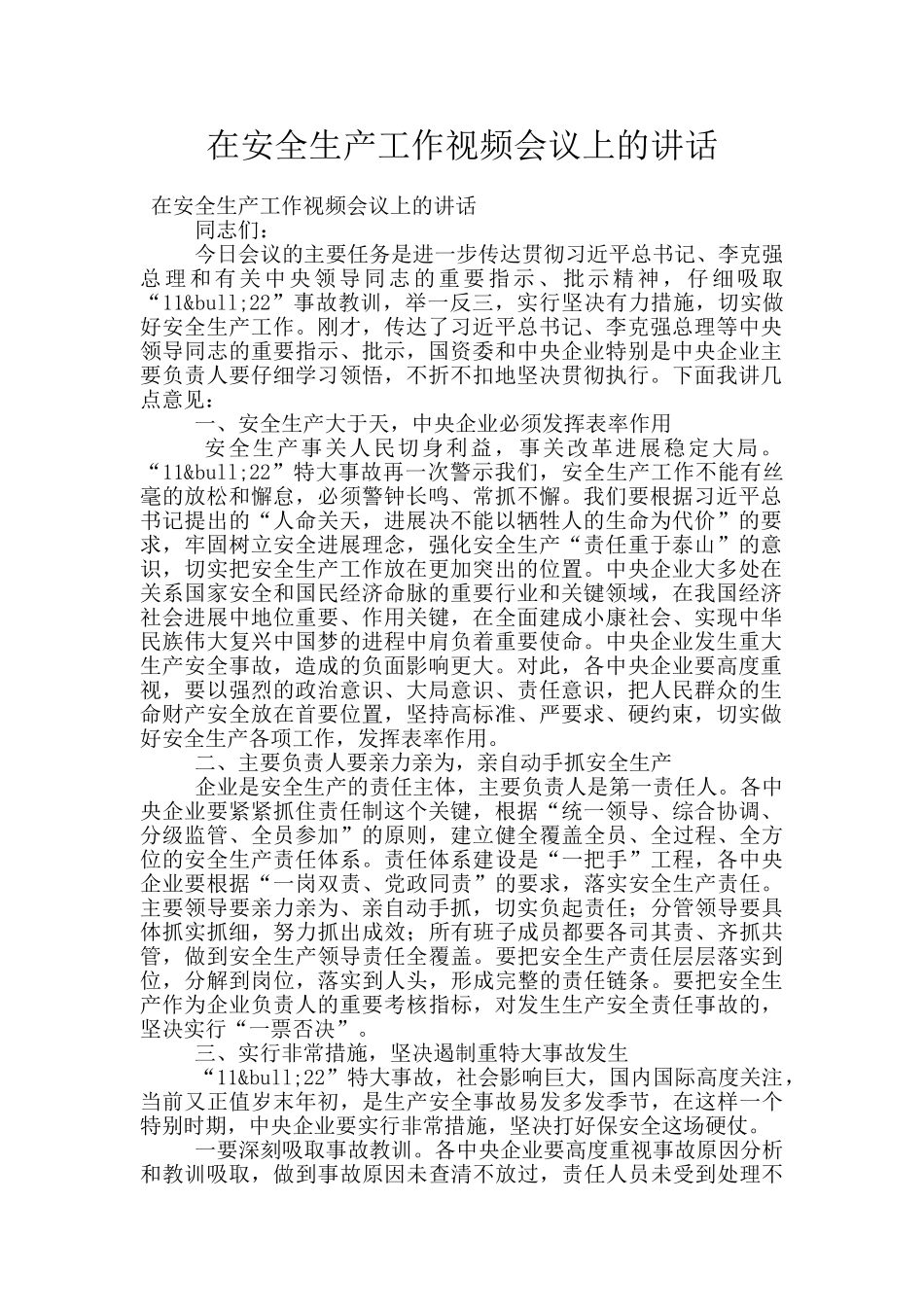 在安全生产工作视频会议上的讲话_第1页