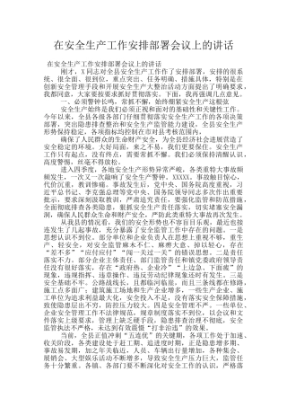 在安全生产工作安排部署会议上的讲话